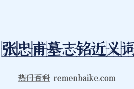 张忠甫墓志铭近义词是什么意思的图片